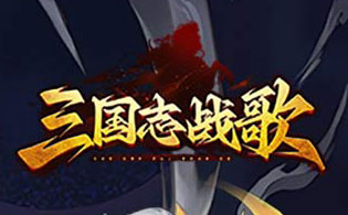 三国志战歌（0.1折远征三国）