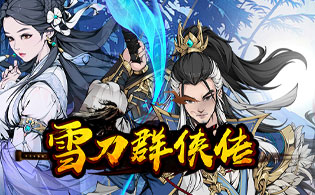 雪刀群侠传