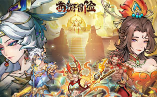 西游冒险（0.1折国潮西游）