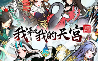 我和我的天宫（0.05折送6480）