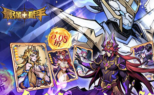 最强猎手（0.05折送满星机械神）