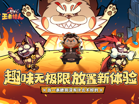 王者猎人（送自选红将）