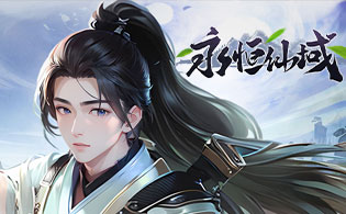 永恒仙域（3.5折扣版）