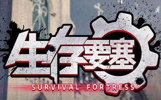生存要塞