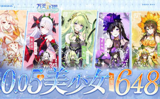 万灵幻想（0.05折美少女无限648）