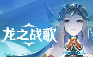 龙之战歌