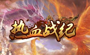 热血战纪