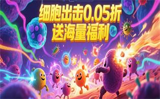 细胞出击（0.05折送海量福利）