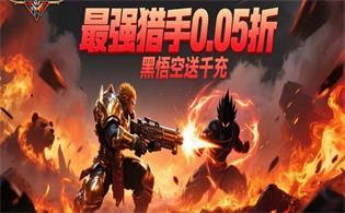 最强猎手（0.05折黑悟空送千充）