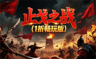 止戈之战（1折畅玩版）