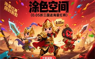 涂色空间（0.05折三国送海量红将）