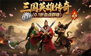 三国英雄传奇（0.1折血战群雄）