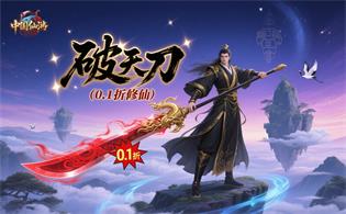 破天刀（0.1折修仙）