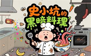 史小坑的黑暗料理