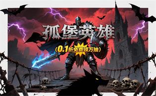 孤堡英雄（0.1折免费领万抽）