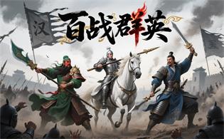 百战群英