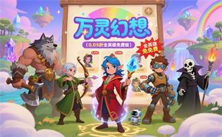 万灵幻想（0.05折全英雄免费版）