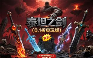 泰坦之剑（0.1折爽玩版）