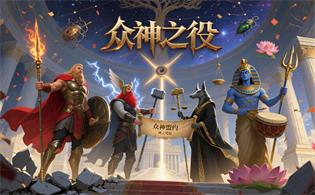 众神之役