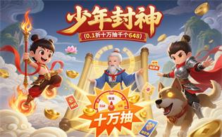 少年封神（0.1折十万抽千个648）