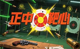 正中靶心（免广告版）