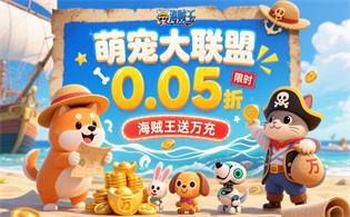 萌宠大联盟（0.05折海贼王送万充）