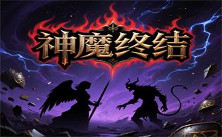 神魔终结