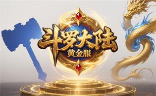 斗罗大陆（黄金服）