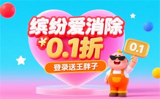 缤纷爱消除（0.1折登录送王胖子）