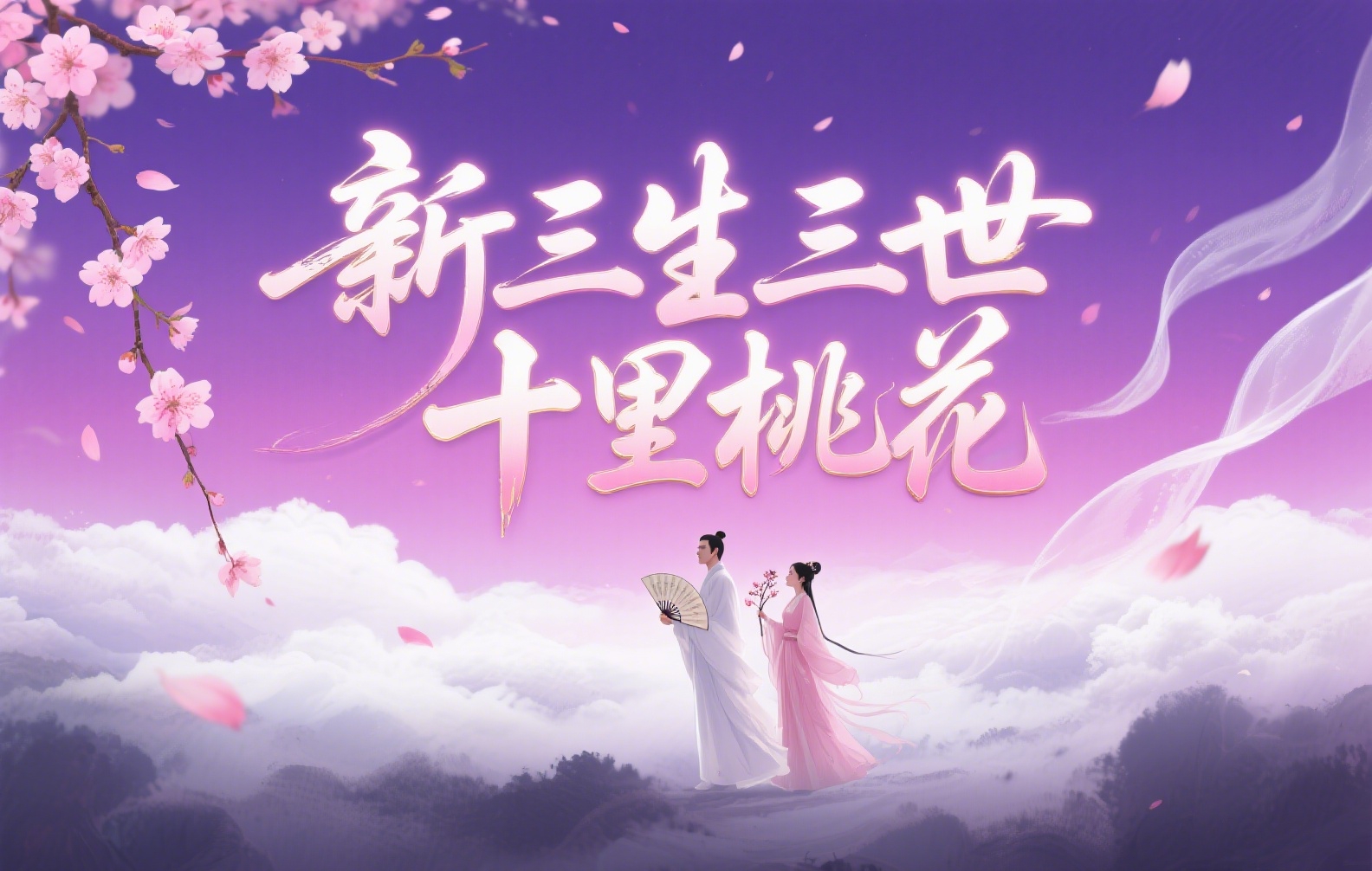 新三生三世十里桃花