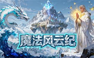 魔法风云纪