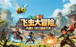 飞虫大冒险（内置0.1折三国送万充）