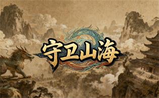 守卫山海