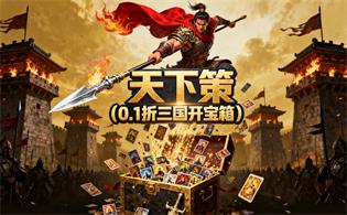 天下策（0.1折三国开宝箱）