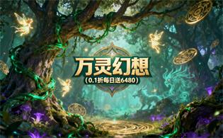 万灵幻想（0.1折每日送6480）