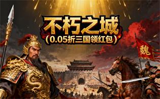 不朽之城（0.05折三国领红包）