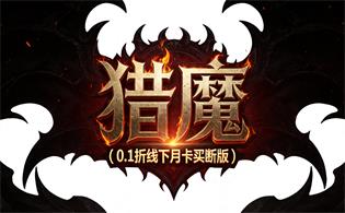 猎魔（0.1折线下月卡买断版）