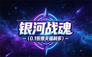 银河战魂（0.1折推关福利多）